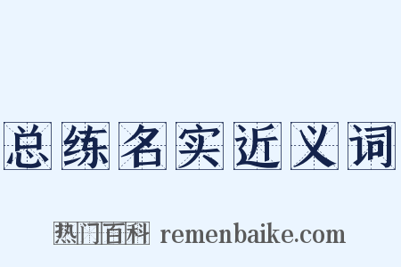 总练名实近义词是什么意思的图片